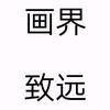 画界致远