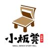 小板凳故事会