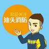 汕头消防