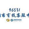 湖南有线客服中心96531