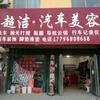 云阳超洁汽车装饰王哥