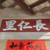 長仁里