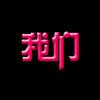 ★★★ 我们 ★★★