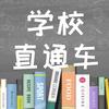 北京学校直通车