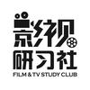 影视研习社