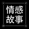 情感故事