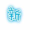 三速小新