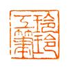 画家郑玲玲