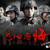 兵心无悔