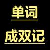 单词成双记