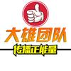 大雄团队（不忘初心）