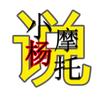 小杨说摩托