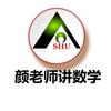 颜老师讲数学