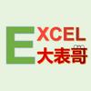 EXCEL大表哥