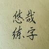 悠哉练字