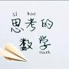思考的数学