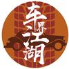 车界江湖