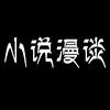 小说漫谈