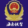 海南铁路警方