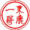 束鹿一哥