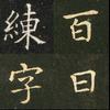 百日练字