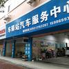 惠州车驿站汽车服务