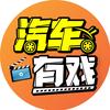汽车有戏