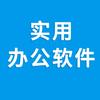 实用办公软件