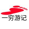 一穷游记