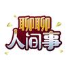 聊聊人间事