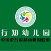 霸州行知幼儿园