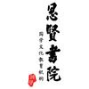 思贤书院