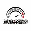 速度实验室