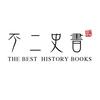 不二史书
