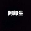 阿郎生