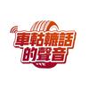 车轱辘话的声音