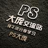 ps大庞丨设计工作室（接单)