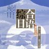 综合日语