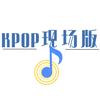 KPOP现场版