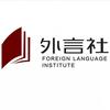 成都外言社日韩语培训