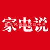 家电说