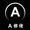 A修佬-【手机专家】