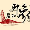 印象莆阳