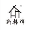 新韩晖®建材