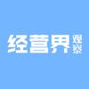 经营界观察