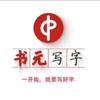 书元写字