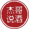 杰哥说酒