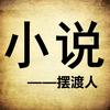 小说摆渡人