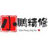 小鹏精修