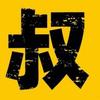 水泵大叔